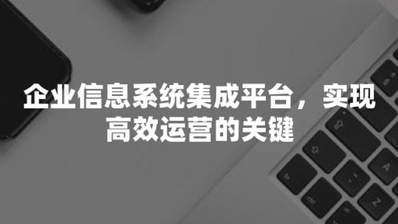 老旧监控集成改造，如何实现高效升级？**