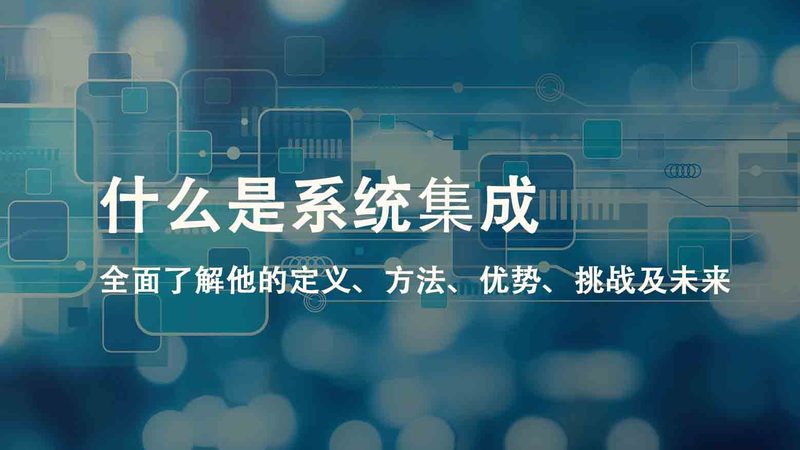 弱电智能化工程方案设计：关键步骤与要点解析